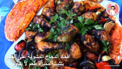 أفخاد الدجاج المشوية على الفحم بتتبيلة مميزة بطعم لا يقاوم مع رباح محمد