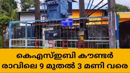 ചേര്‍ത്തല : നവംബര്‍ മുതല്‍ ബില്ലുകള്‍ അടക്കാനുള്ള സമയം കുറച്ച് കെഎസ്ഇബി