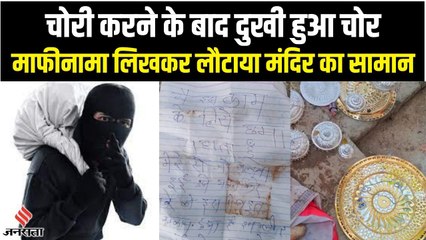 मंदिर में चोरी करने के बाद पसीजा चोर का दिल, माफीनामा लिखकर लौटाया चोरी का सामान