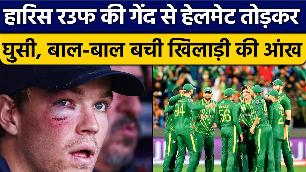 T20 World Cup 2022: Haris Rauf की गेंद से घायल हुआ Netherlands का  खिलाड़ी | वनइंडिया हिंदी *Cricket