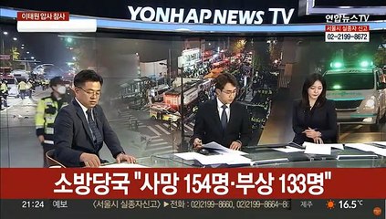 [속보] 소방당국 "사망자 154명·부상 133명"