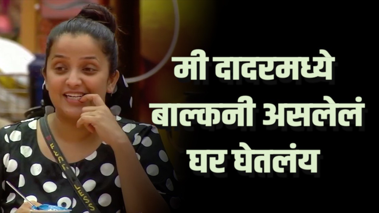 Big Boss: 33 वर्षांनंतर दादरमध्ये बाल्कनी असलेलं घर घेतलंय; अपूर्वाने सांगितली घराची गोष्ट