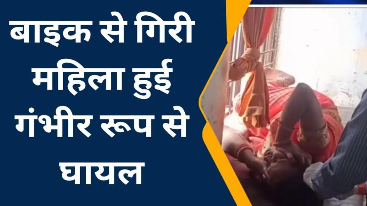 हरदोई:ब्रेकर से उछलकर बाइक से गिरी महिला गंभीर घायल,नाजुक हालत में जिला अस्पताल रेफ़र