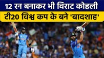 T20 World Cup 2022: Virat Kohli ने 12 रन बनाकर ही रच दिया इतिहास | वनइंडिया हिंदी *Cricket