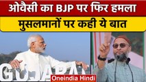 Gujarat Election 2022: मुसलमानों को लेकर Asaduddin Owaisi ने बोला BJP पर हमला | वनइंडिया हिंदी *News