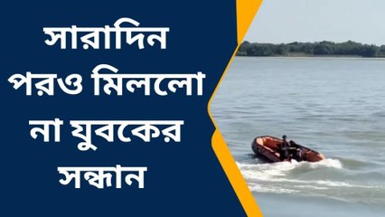 নদীতে তলিয়ে গেলো নাবালক! একদিন অতিক্রান্ত,ক্ষোভে ফুঁসছে পরিবার
