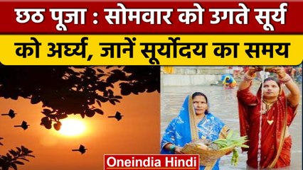 Chhath Puja 2022: सोमवार को उगते सूर्य की पूजा,जानें सूर्योदय का समय | वनइंडिया हिंदी *Religion