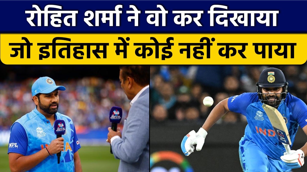 T20 World Cup 2022: Rohit Sharma का वर्ल्ड रिकॉर्ड, दुनिया के पहले खिलाड़ी | वनइंडिया हिंदी *Cricket