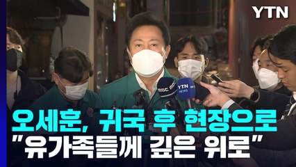 오세훈 "아들과 딸 잃으신 부모님들께 깊은 위로의 말씀" / YTN
