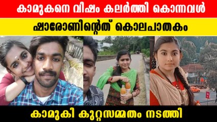 ക്രൂരയായ കാമുകി . ഷാരോണിനെ കൊന്നത് കഷായത്തിൽ വിഷം കലർത്തി | *Kerala