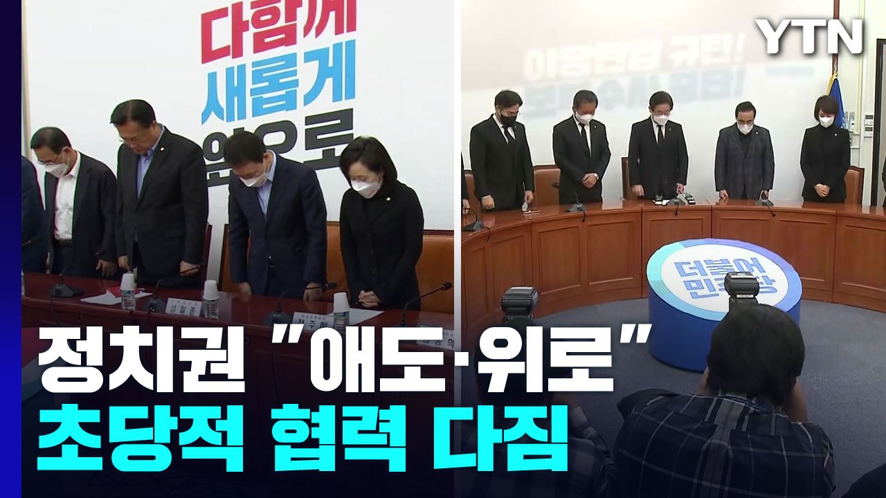정치권 "애도·위로"...정쟁 멈추고 초당적 협력 다짐 / YTN