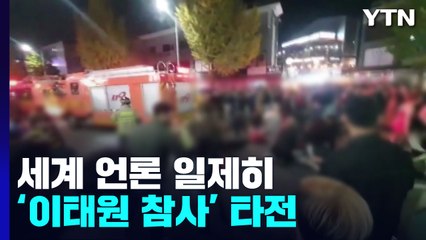 외신 "첫 노마스크 핼러윈 참사"...각국 정상 "깊은 애도" / YTN