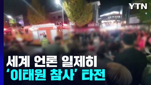 외신 첫 노마스크 핼러윈 참사 ...각국 정상 깊은 애도 / YTN