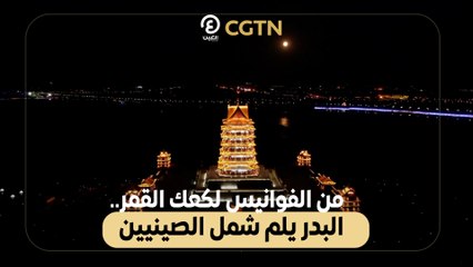 من الفوانيس لكعك القمر..  البدر يلم شمل الصينيين