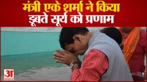 chhath puja: मंत्री एके शर्मा ने किया डूबते सूर्य को प्रणाम