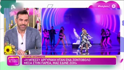 Μπέσσυ Αργυράκη: Η... πληρωμένη απάντησή της στον Χατζηνάσιο που τη χαρακτήρισε «ζωντόβολο»