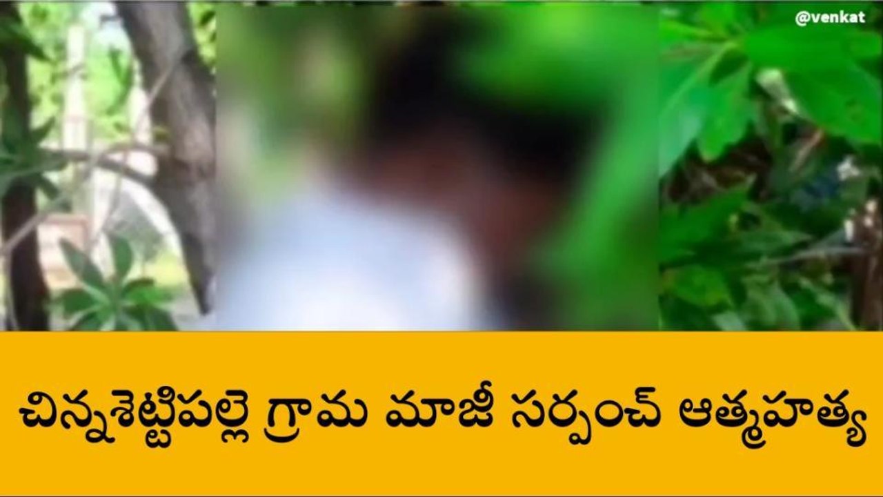ప్రొద్దుటూరు: చిన్నశెట్టిపల్లె గ్రామ మాజీ సర్పంచ్ ఆత్మహత్య
