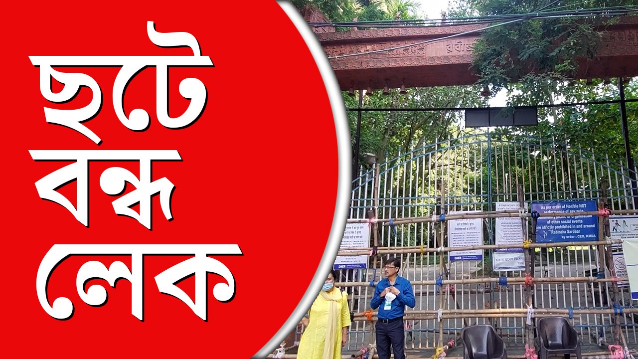 ছটের দূষণ রুখতে রবীন্দ্র সরোবরে বজ্র আঁটুনি
