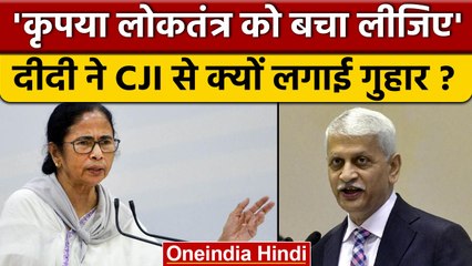 CM Mamata Banerjee ने लोकतंत्र को लेकर उठाए सवाल, CJI से की ये अपील | वनइंडिया हिंदी *News