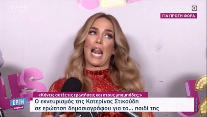 Έξαλλη η Στικούδη με ερώτηση δημοσιογράφου: «Την κάνετε και στους άντρες αυτή την ερώτηση;»