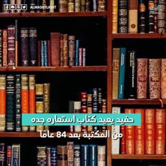 حفيد يعيد كتاب استعاره جده من المكتبة بعد 84 عامً