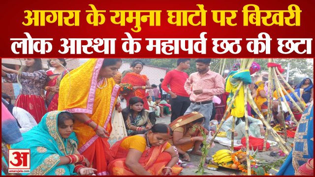 आगरा के यमुना घाटों पर बिखरी लोक आस्था के महापर्व छठ की छटा