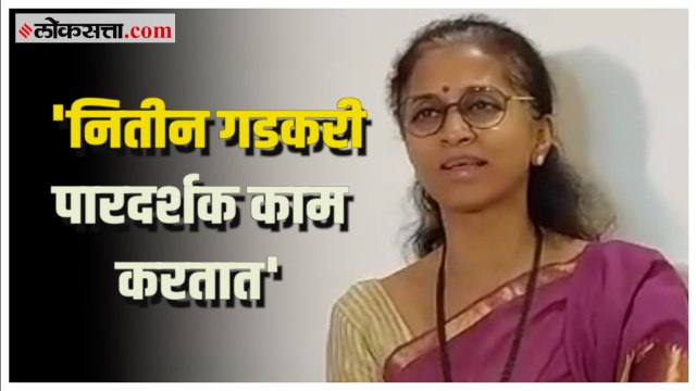 Supriya Sule : गडकरींचे कौतुक करताना सुप्रिया सुळे म्हणाल्या...‘Nitin Gadkari कधीच पक्ष बघत नाहीत‘