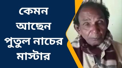 পুরুলিয়া : কেমন আছেন পুতুল নাচের মাস্টার