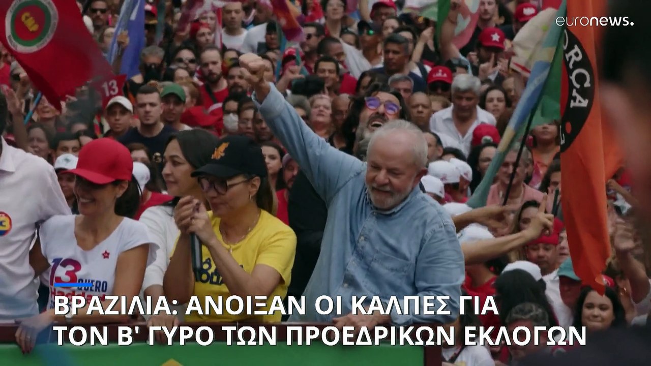 Στις κάλπες πάνω από 200 εκατ. Βραζιλιάνοι για...
