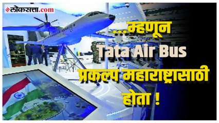 Tata Air Bus प्रकल्प राज्यासाठी का महत्वाचा होता ?; जाणून घ्या या व्हीडिओतून