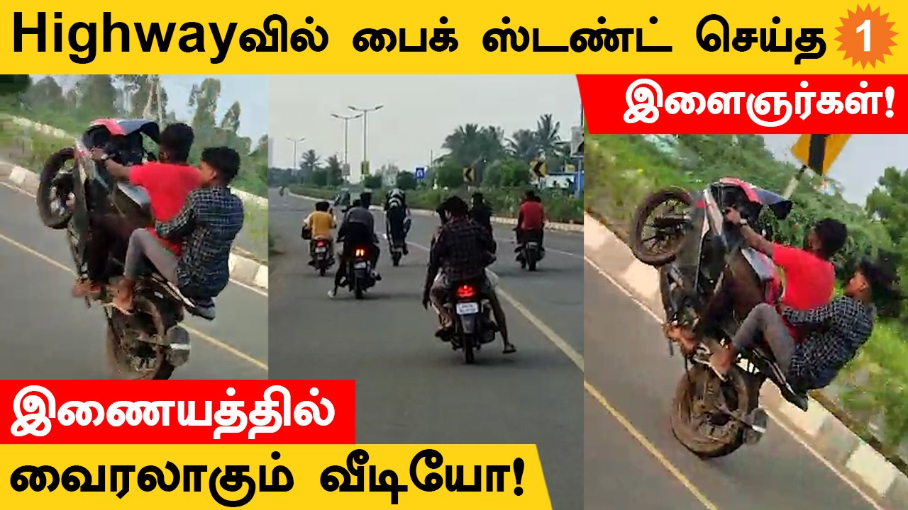 Chengalpattu State Highwayயில் Bike Stunt செய்த இளைஞர்களின் வீடியோ இணையத்தில் Viral!
