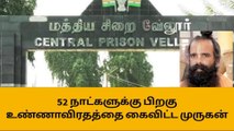 வேலூர் மத்திய சிறையில் 52 நாட்களுக்கு பிறகு உண்ணாவிரதத்தை கைவிட்ட முருகன்!