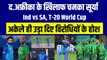 Ind vs SA मैच में Surya ने ठोका दमदार अर्धशतक,  बचाई भारत की लाज़, तूफानी अंदाज़ | Team India | T-20 WC 2022
