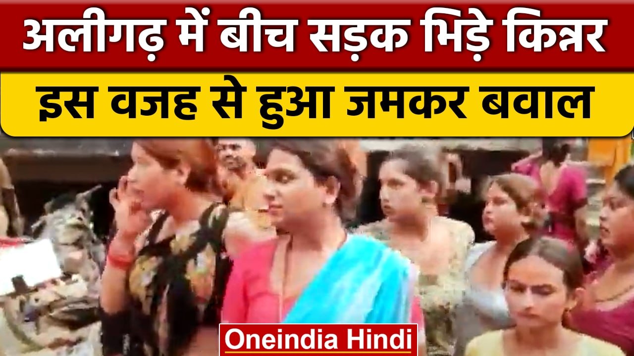 Aligarh में बीच Road पर भिड़े किन्नर, दो गुट आए आमने-सामने, किया हंगामा | वनइंडिया हिंदी | *News