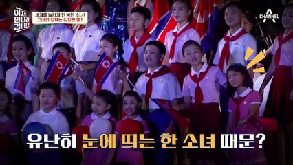 외신이 주목한 북한 소녀! 그녀의 정체는?