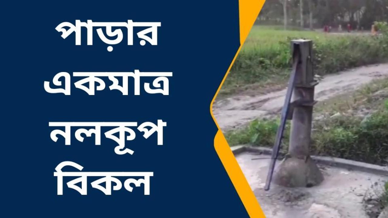 দঃদিনাজপুরঃ বিকল একমাত্র নলকূপ, পানীয় জল নিয়ে দুর্ভোগে বাসিন্দারা