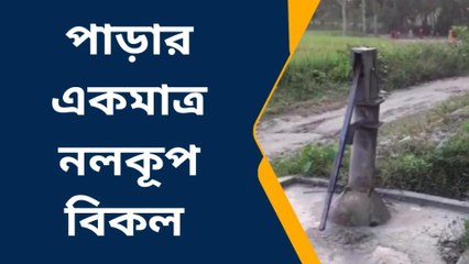 দঃদিনাজপুরঃ বিকল একমাত্র নলকূপ, পানীয় জল নিয়ে দুর্ভোগে বাসিন্দারা