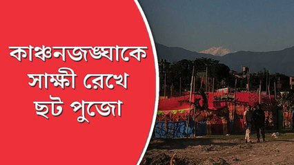 কাঞ্চনজঙ্ঘাকে সাক্ষী রেখে শিলিগুড়িতে শুরু ছট পুজো