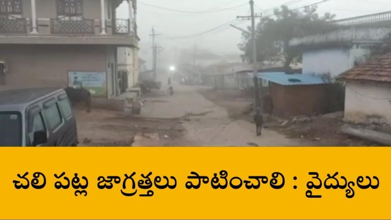 బాల్కొండ: అలెర్ట్.. రాత్రి వేళల్లో పెరుగుతున్న చలి తీవ్రత