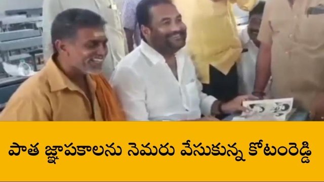 నెల్లూరు జిల్లా: విద్యార్థిగా మారిన ఎమ్మెల్యే... వీడియో వైరల్