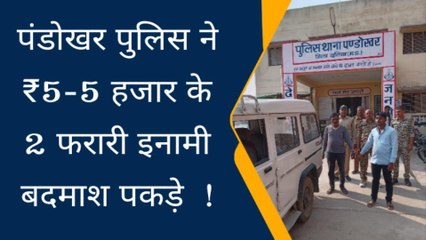 दतिया : पुलिस को मिली बड़ी सफलता, दो इनामी बदमाशों को किया गिरफ्तार