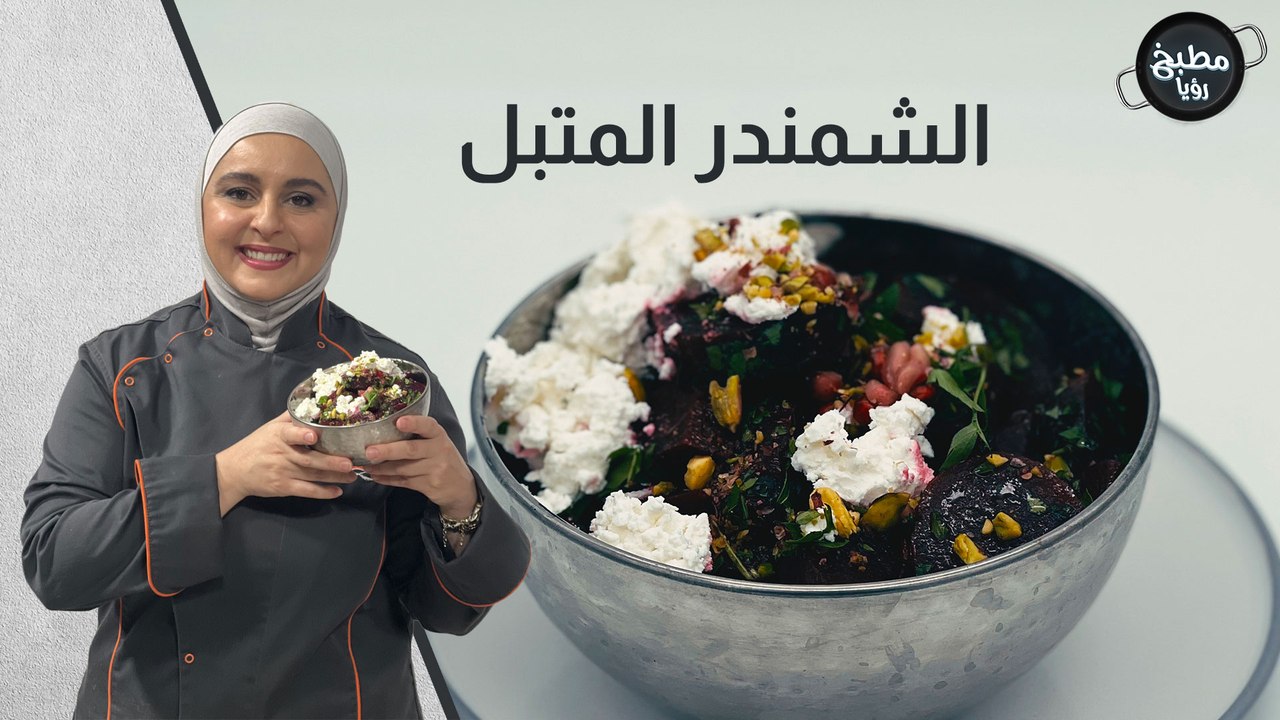 الشمندر المتبل
