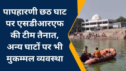 बांका: छठ घाटों पर सुरक्षा के पुख्ता इंतजाम, एसडीआरएफ की टीम कर रही है मॉनिटरिंग