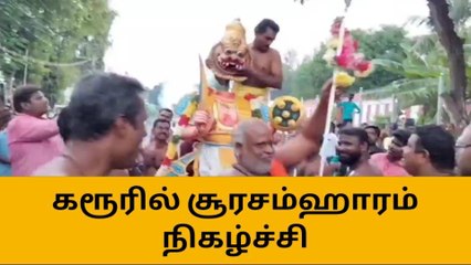 கரூரில் சூரசம்ஹாரம் நிகழ்ச்சி - திரளான பக்தர்கள் சாமி தரிசனம்