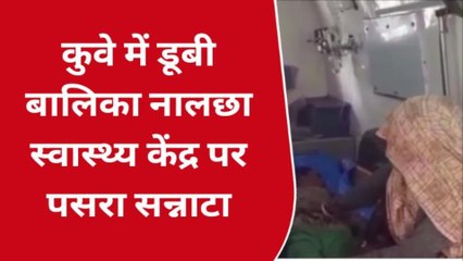 धार :कुवे में डूबी बालिका का इलाज के अभाव में मौत ,परिजनो ने लगाए आरोप