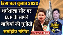 Himachal Election 2022: Dharamshala सीट पर कौन मारेगा बाजी ? | वनइंडिया हिंदी | *Politics