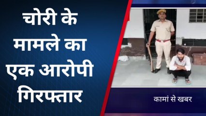 कामां: चोरी के आरोपी को पुलिस ने किया गिरफ्तार, हो सकते है कईं खुलासे