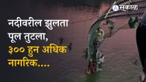 Bridge Collapsed Gujarat | मच्छू नदीवरील तो पूल अचानक कोसळला | Gujarat | Sakal