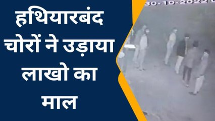 भीलवाड़ा: हथियार बन्‍द चोरों ने सूने मकान को बनाया निशाना, देखें LIVE वीडियो..