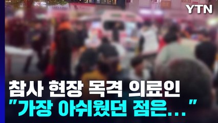 이태원 참사 현장 목격 의료인 "가장 아쉬웠던 점은..." / YTN